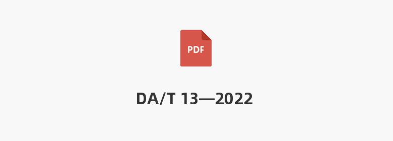 DA/T 13—2022